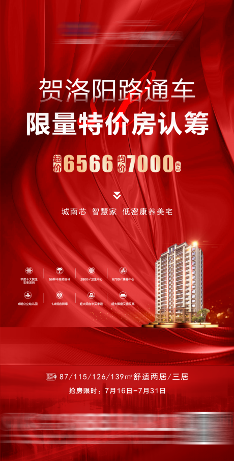 源文件下载【特价房认筹海报】编号：72110015977863986