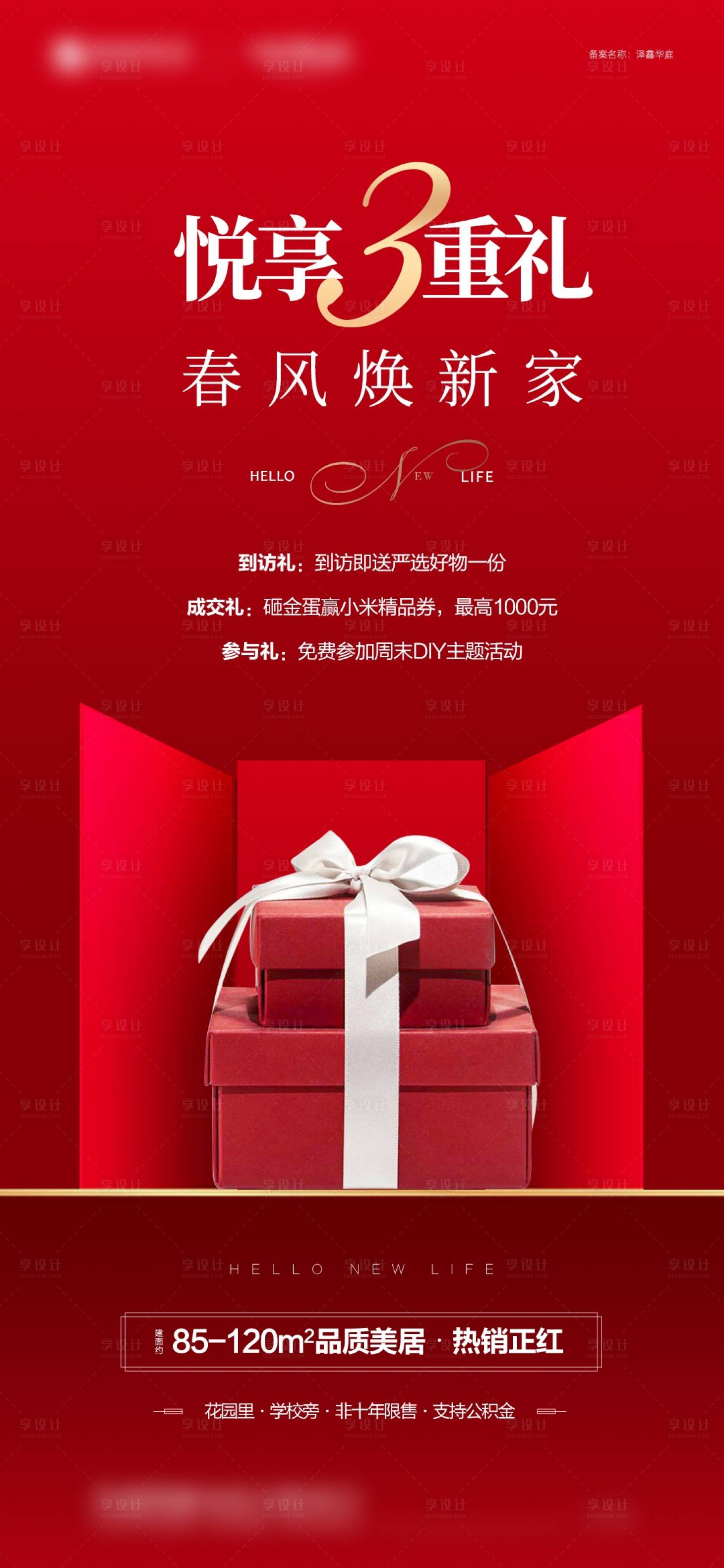 源文件下载【享设计】搜索编号：85500016212789607【地产三重好礼】