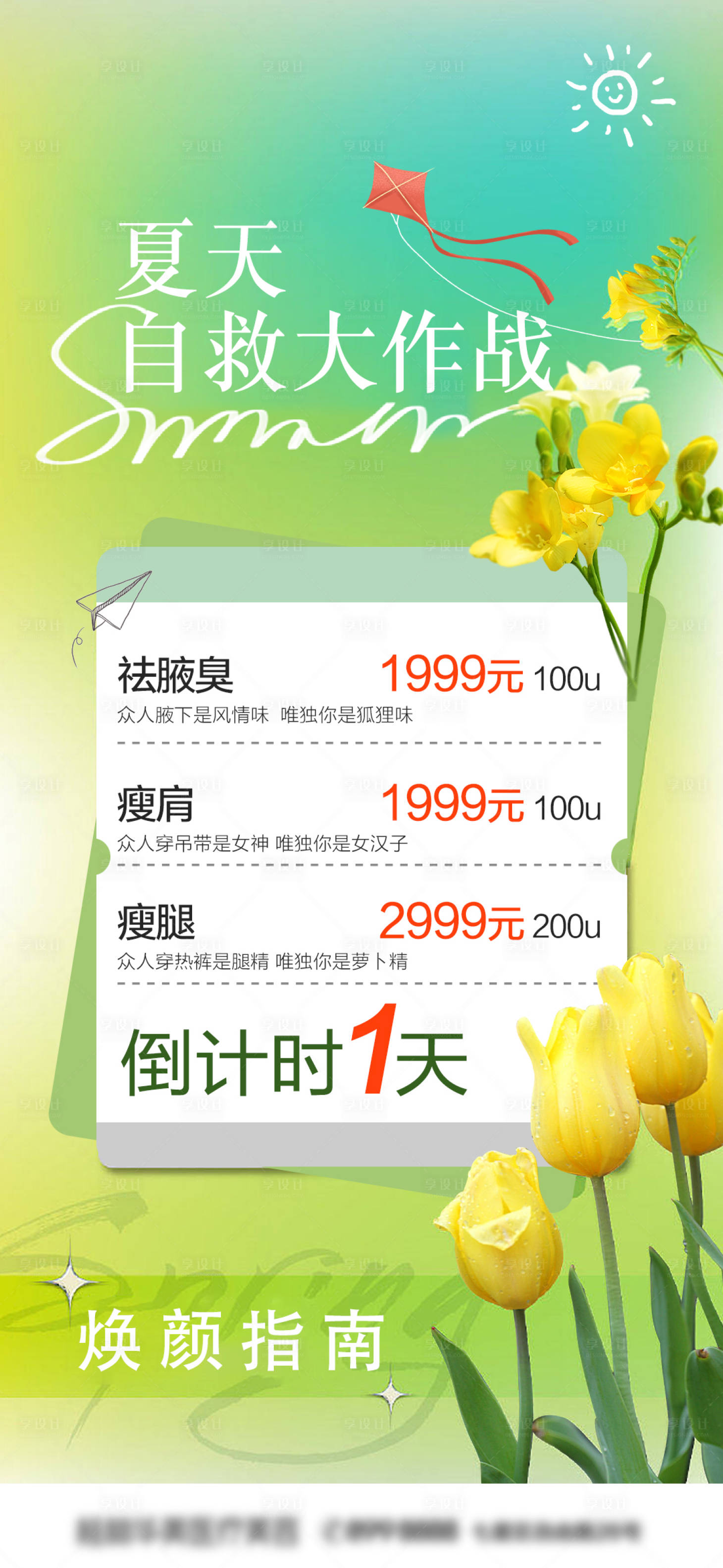 源文件下載【享設計】搜索編號：95050016114186022【煥顏指南倒計時海報】