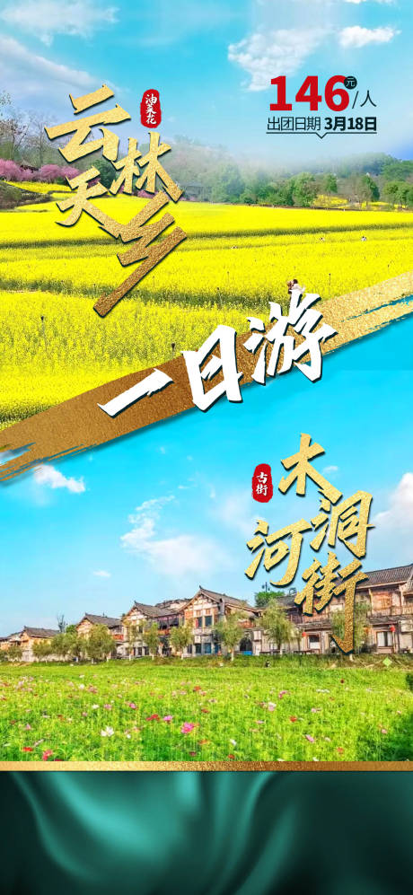 源文件下载【云林天香一日游海报】编号：77740016278339936