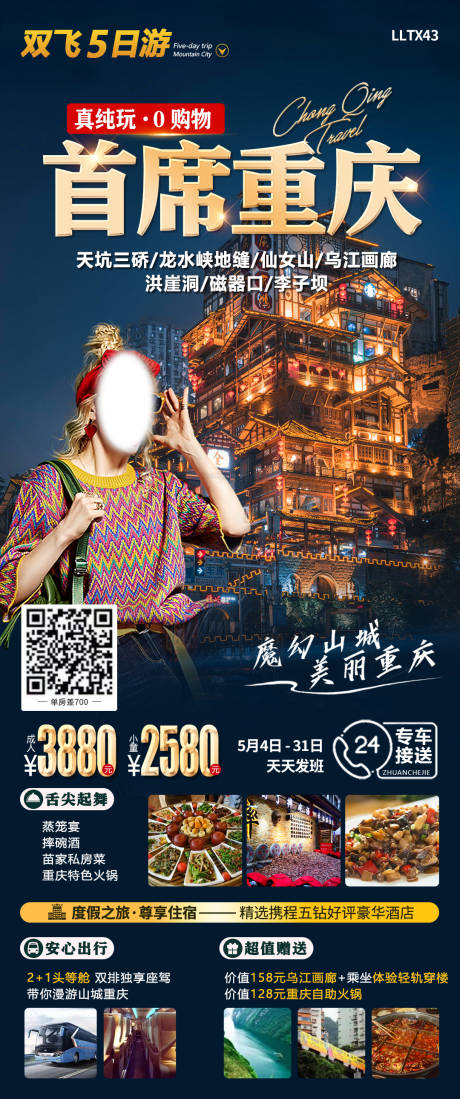 源文件下载【首席重庆旅游海报】编号：94100016279387166