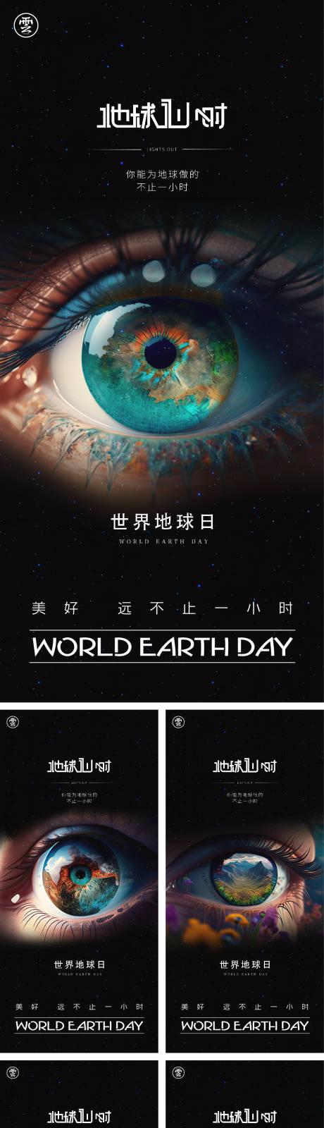 源文件下载【地球一小时世界地球日海报】编号：12000015787118912