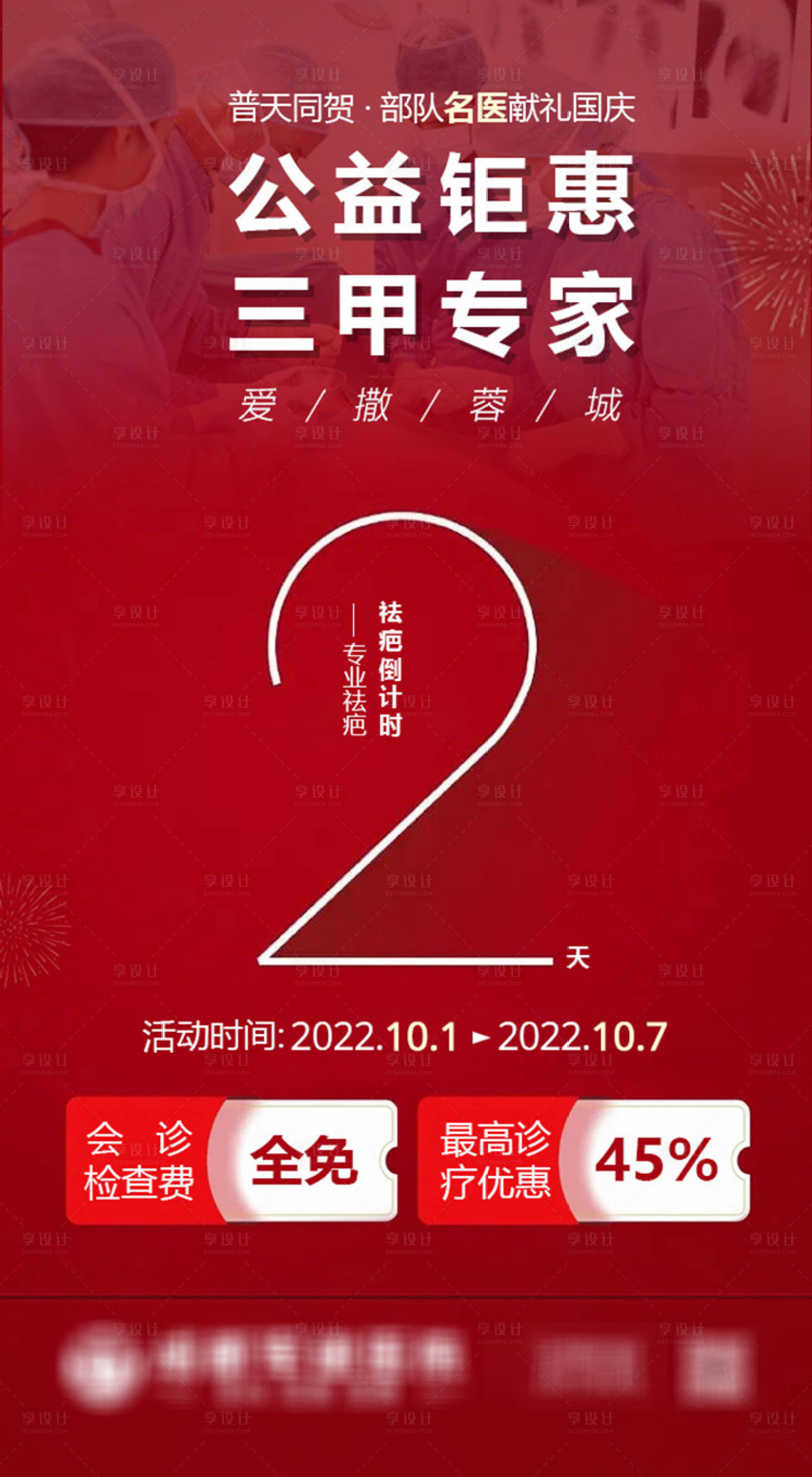 源文件下载【享设计】搜索编号：45500015778077658【国庆公益专家坐诊活动倒计时海报】