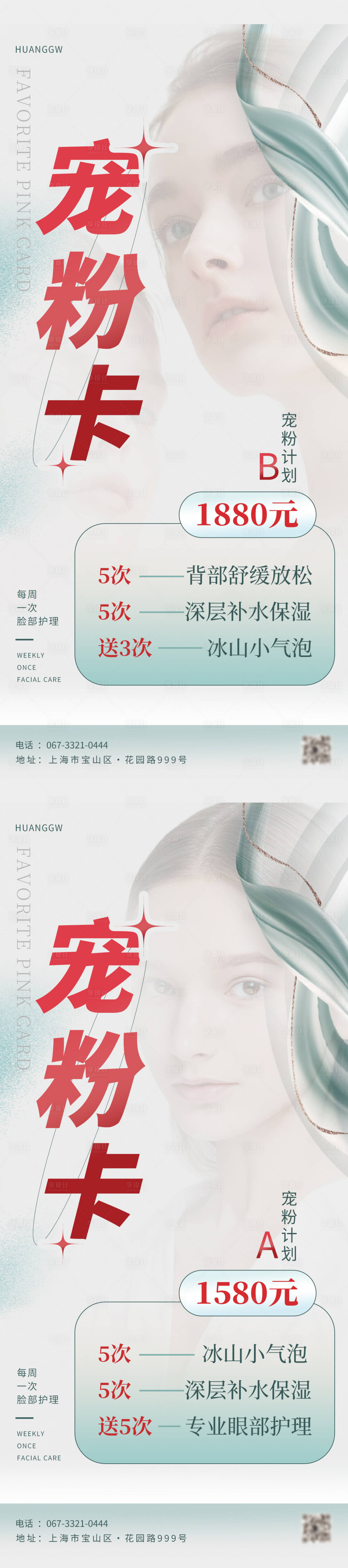源文件下載【享設計】搜索編號：51000016017288198【美容店價格活動系列海報】