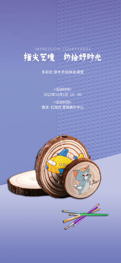 源文件下载【原木彩绘diy活动海报】编号：72320016259505831