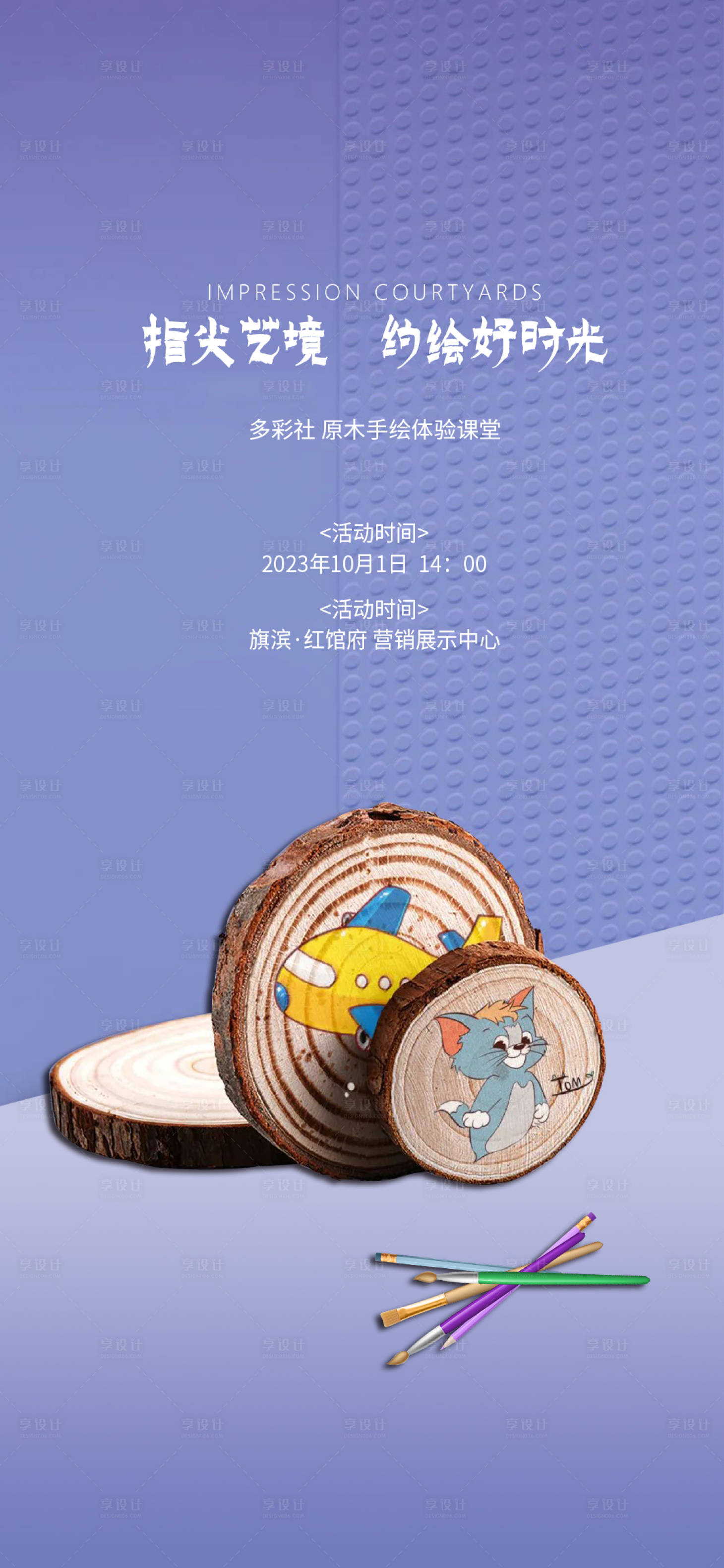 源文件下载【享设计】搜索编号：72320016259505831【原木彩绘diy活动海报】