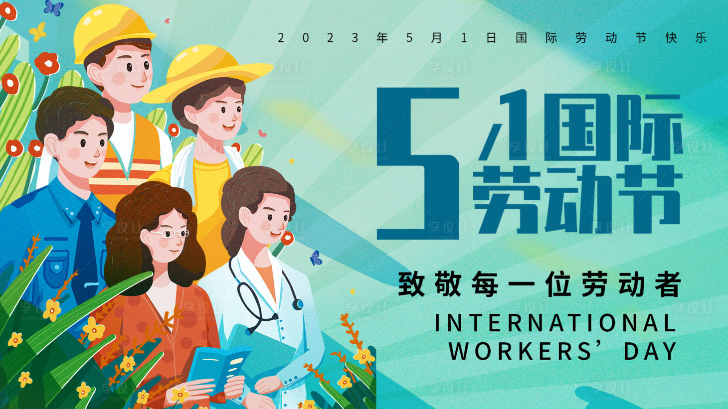 源文件下載【享設計】搜索編號：97440015812823901【五一國際勞動節背景板】