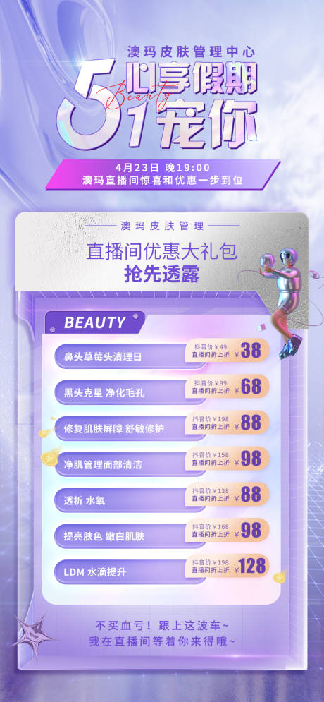 源文件下載【享設計】搜索編號：27860016272483076【醫美五一活動海報】