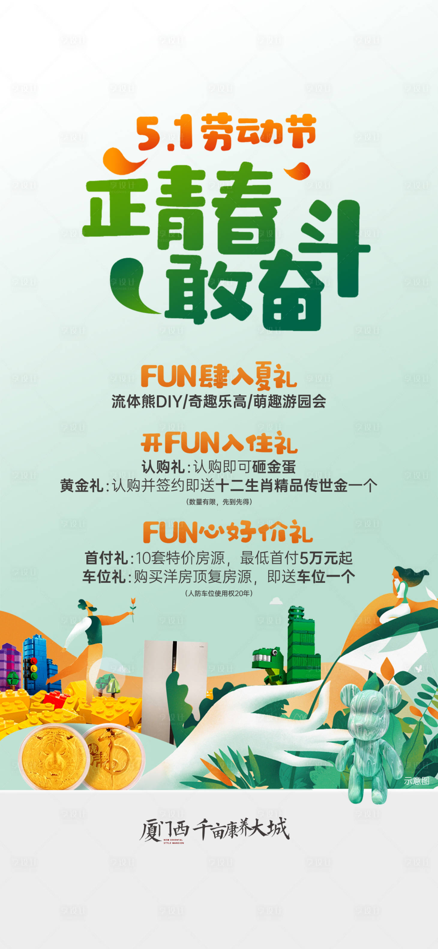 源文件下载【享设计】搜索编号：11600016213246599【地产五一节活动单图】
