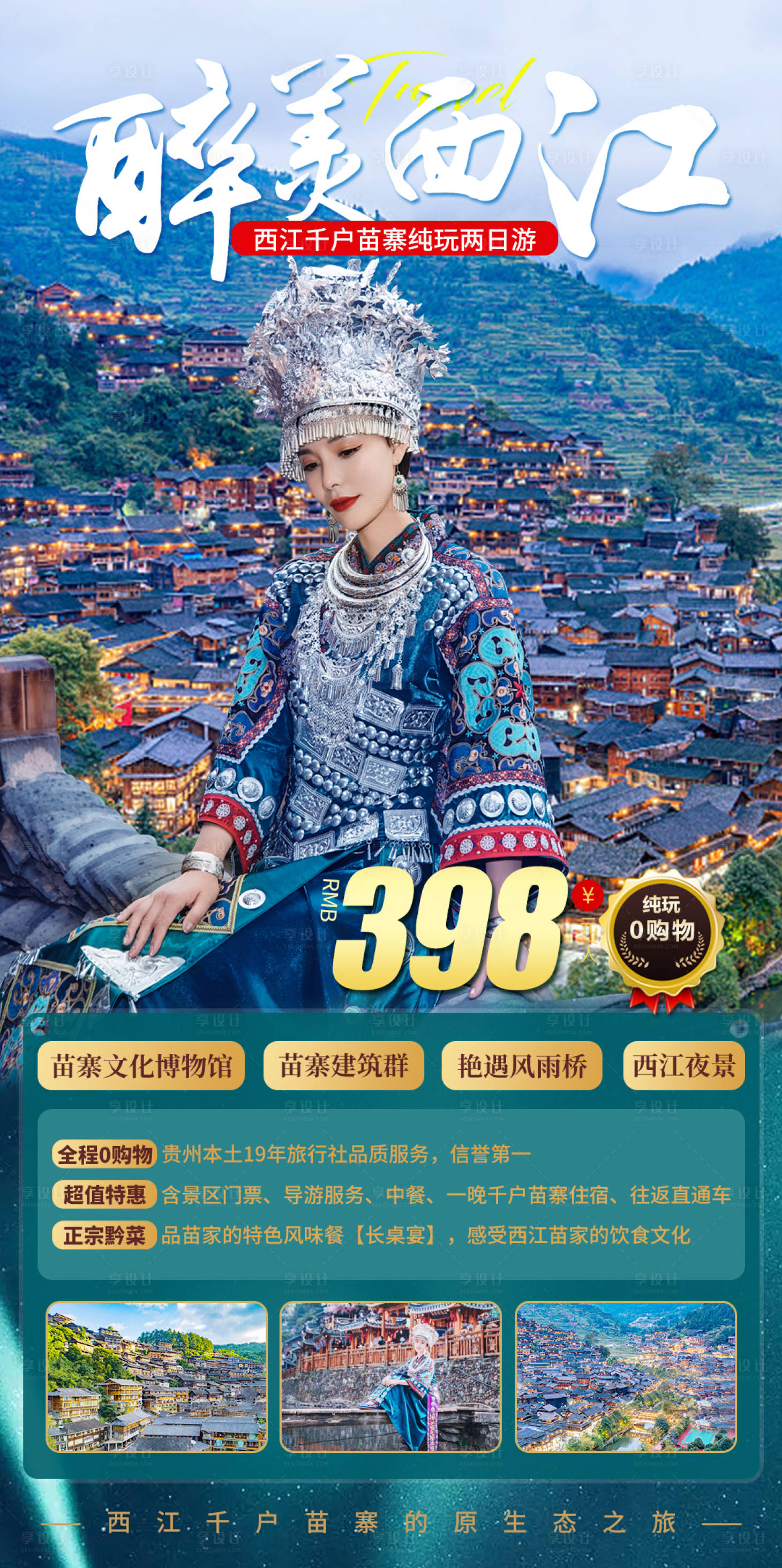 源文件下载【享设计】搜索编号：43480016386357378【西江旅游海报】
