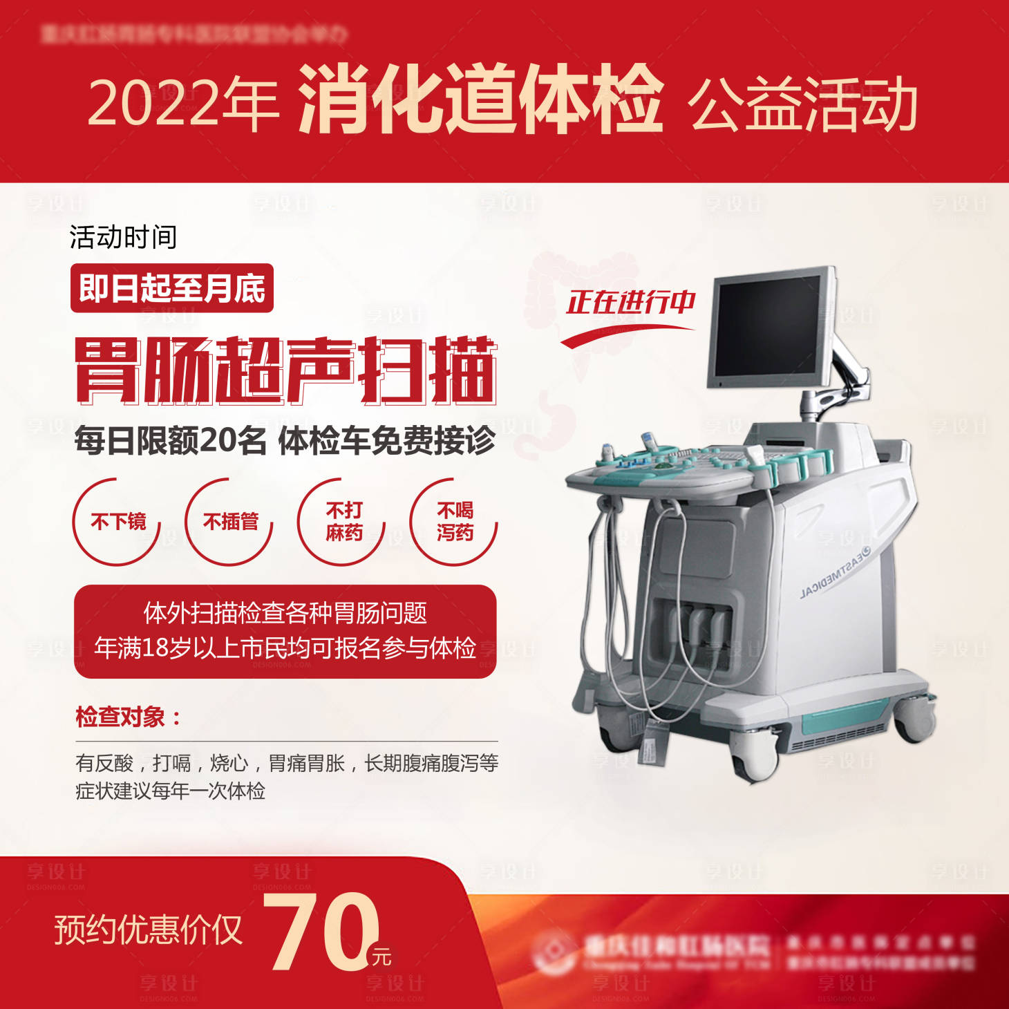 源文件下载【享设计】搜索编号：68240016295535437【医疗消化道检查活动主图】