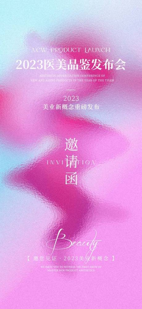 源文件下载【微商医美邀请函海报】编号：20230426173101926