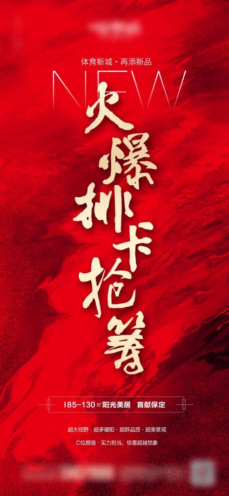 源文件下載【享設計】搜索編號：69570016255097126【地產熱銷認籌海報】