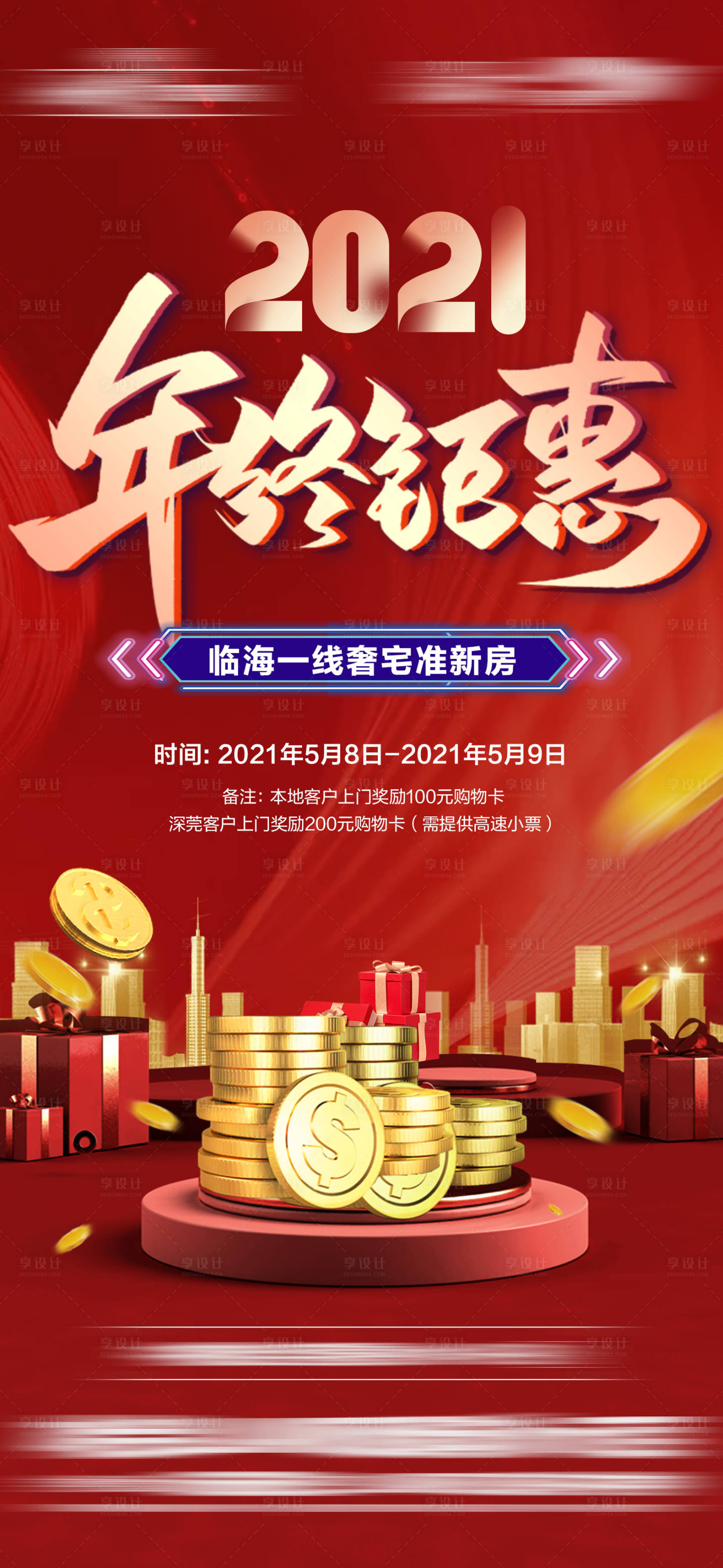 源文件下载【享设计】搜索编号：78970016333513869【地产渠道促销海报】