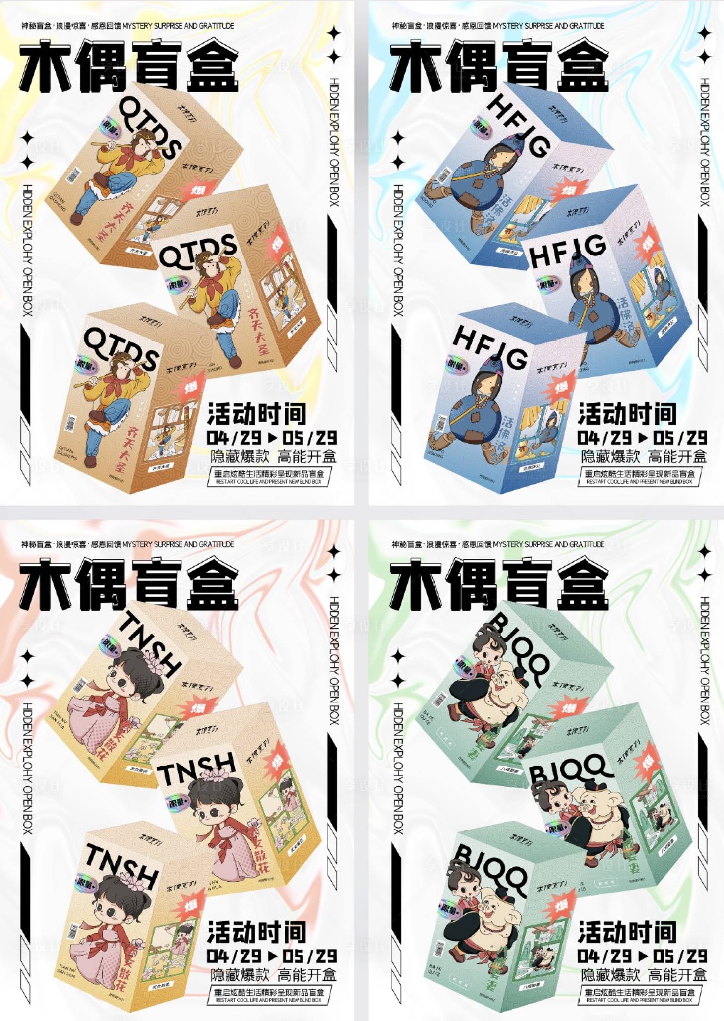 源文件下载【享设计】搜索编号：23750015864955824【盲盒海报】