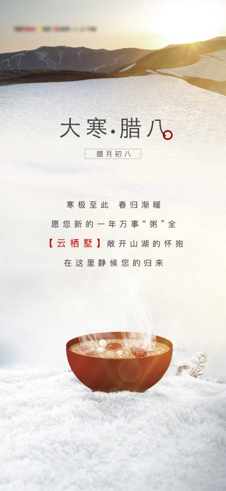 源文件下载【享设计】搜索编号：43980016313801133【大寒腊八节气海报】