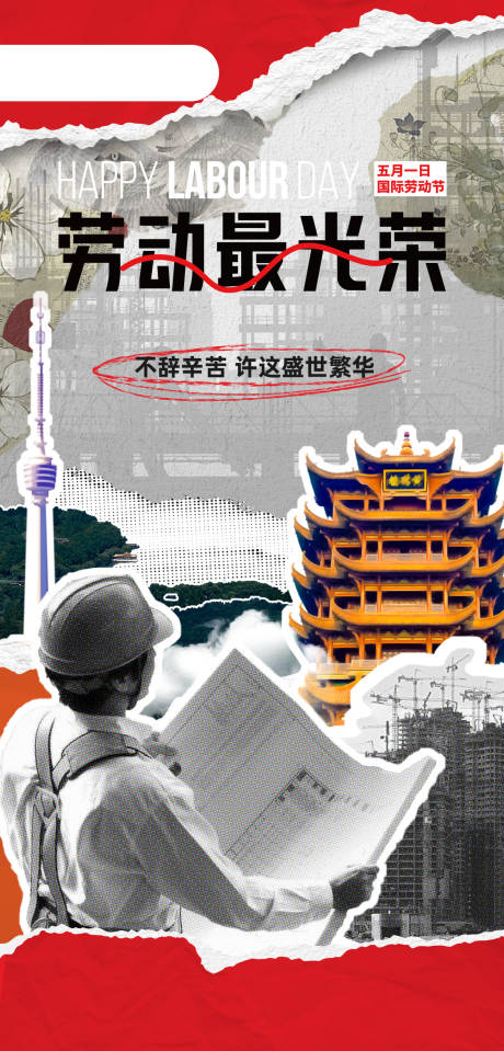 源文件下载【拼贴风五一劳动节海报 】编号：20230428152921368