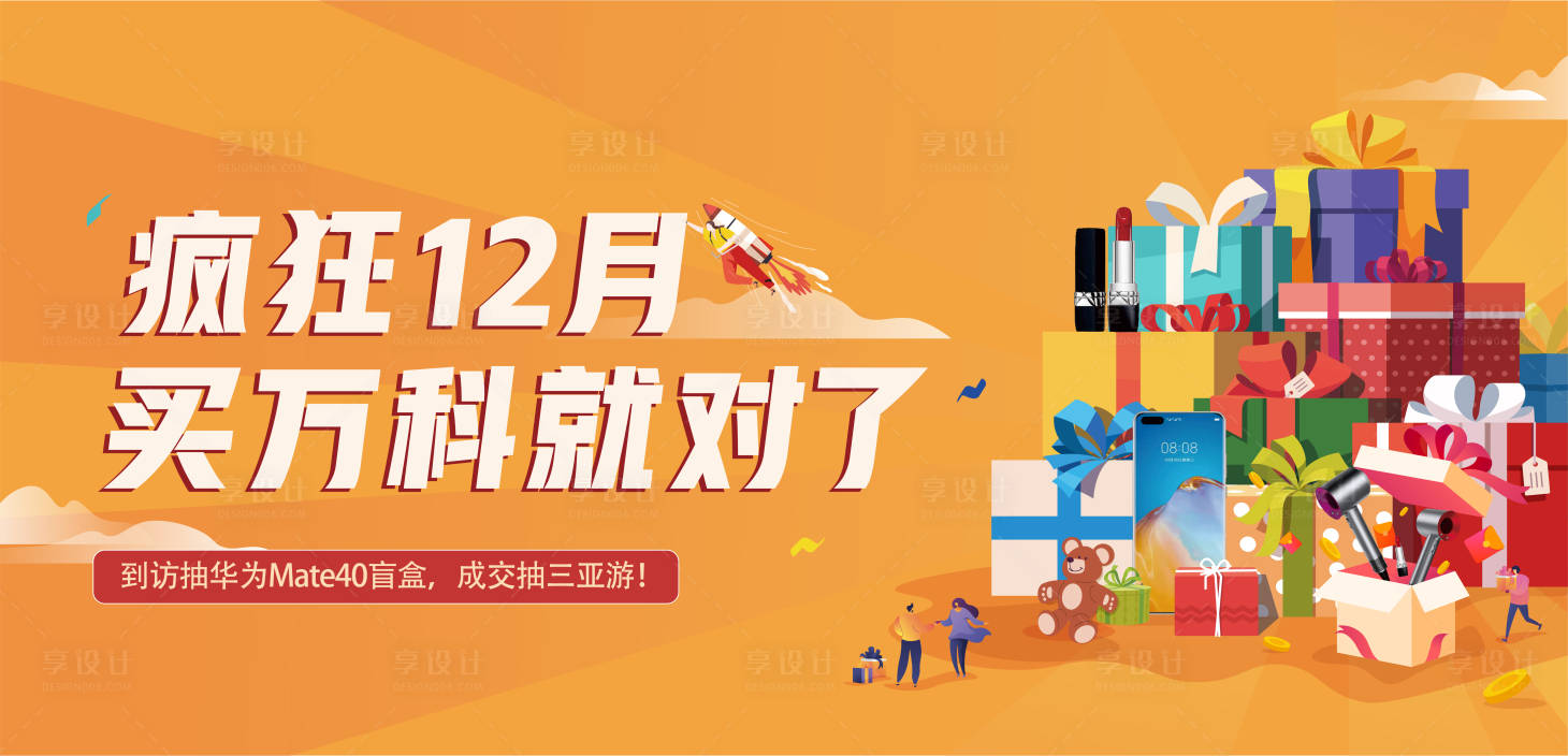 源文件下载【享设计】搜索编号：48710016019713583【地产成交有礼主画面背景板】