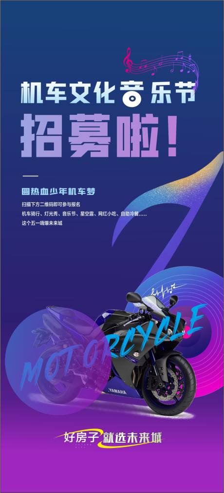 源文件下载【摩托车机车文化招募海报】编号：20230427145338701