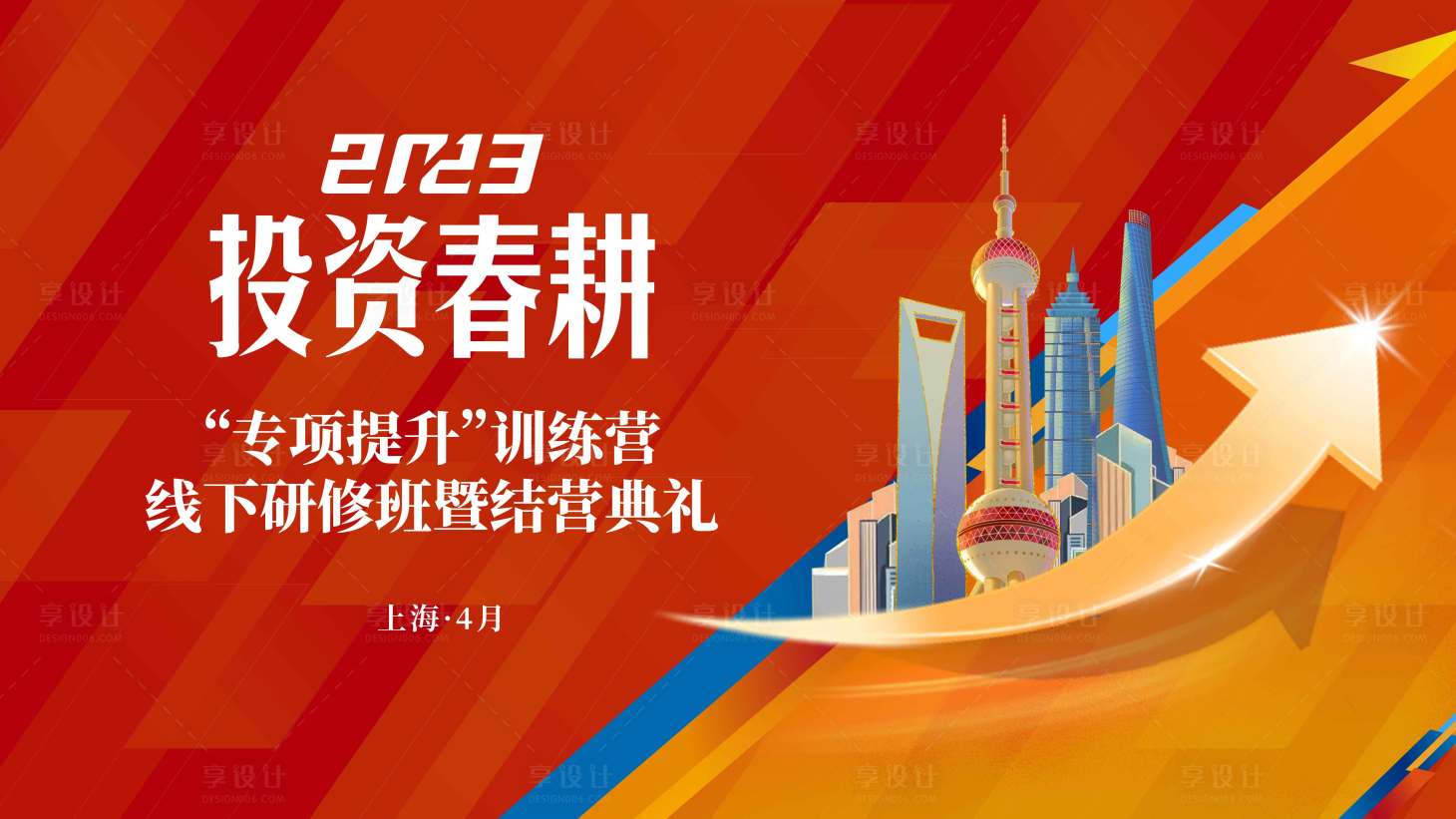 源文件下载【享设计】搜索编号：90440016337781252【活动展板】