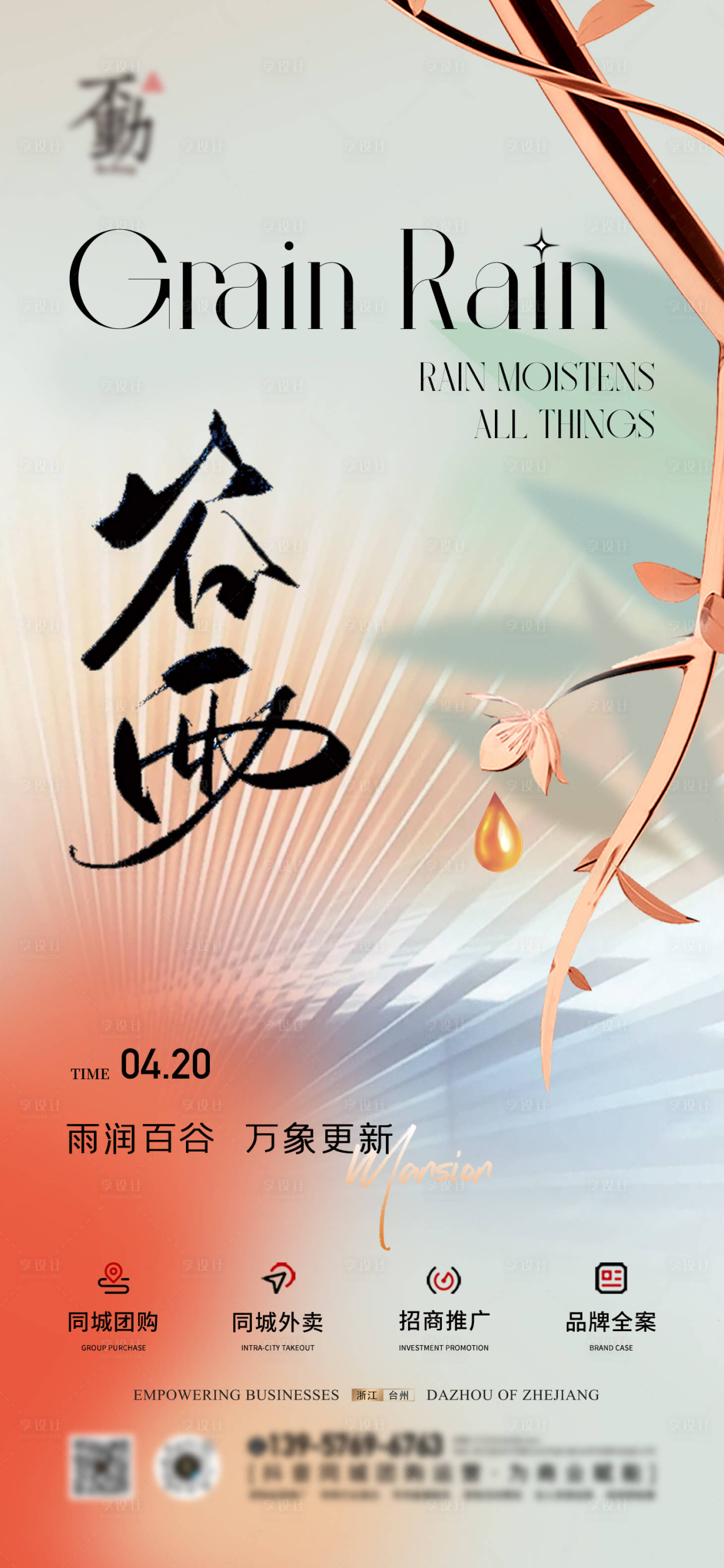 源文件下载【享设计】搜索编号：42520015996788836【谷雨节气节日质感广告商务海报】