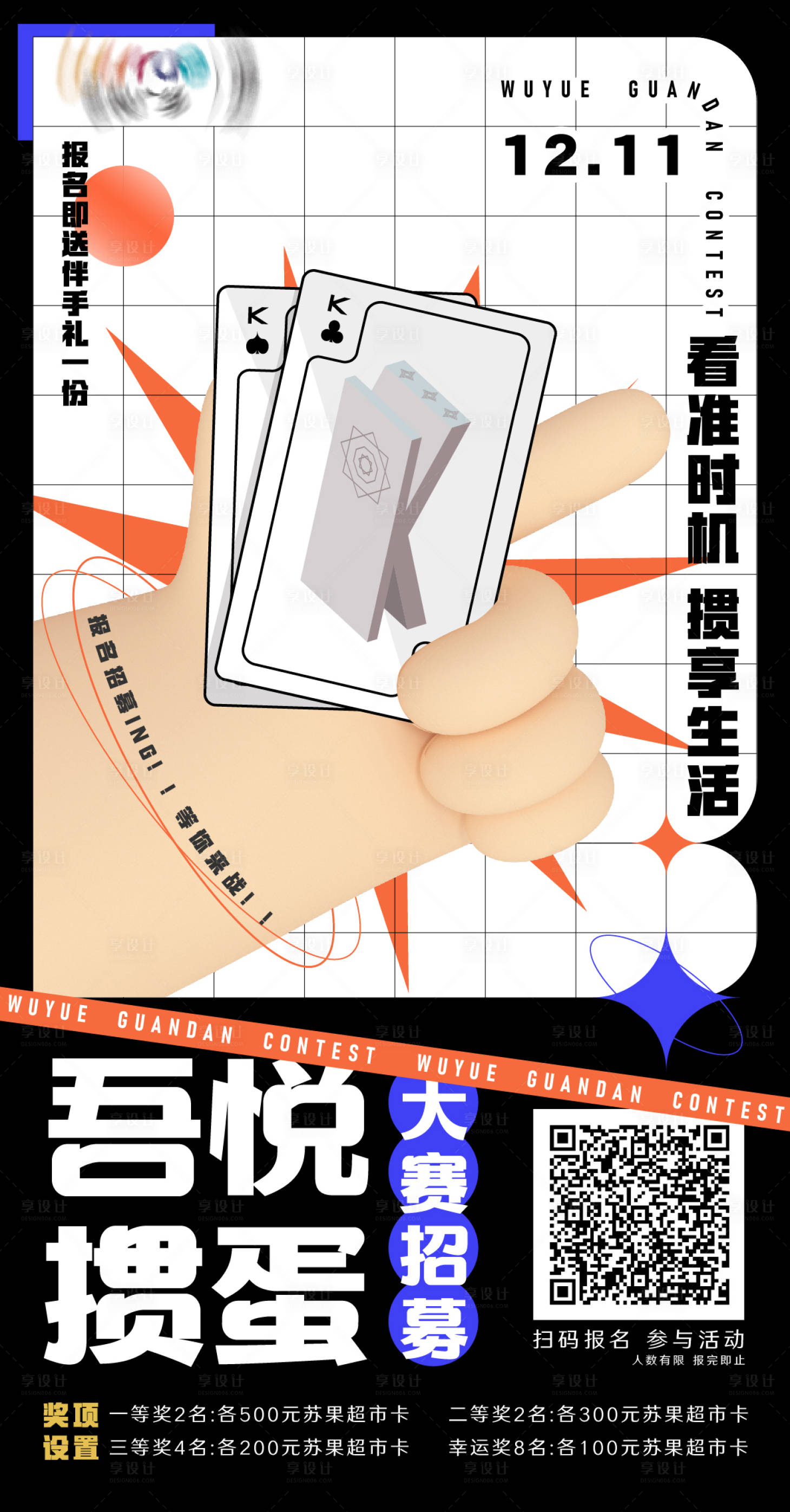 源文件下载【商场掼蛋招募海报】编号：44870015910289926