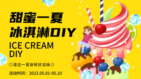 源文件下载【冰淇淋DIY背景板】编号：35340016100721788