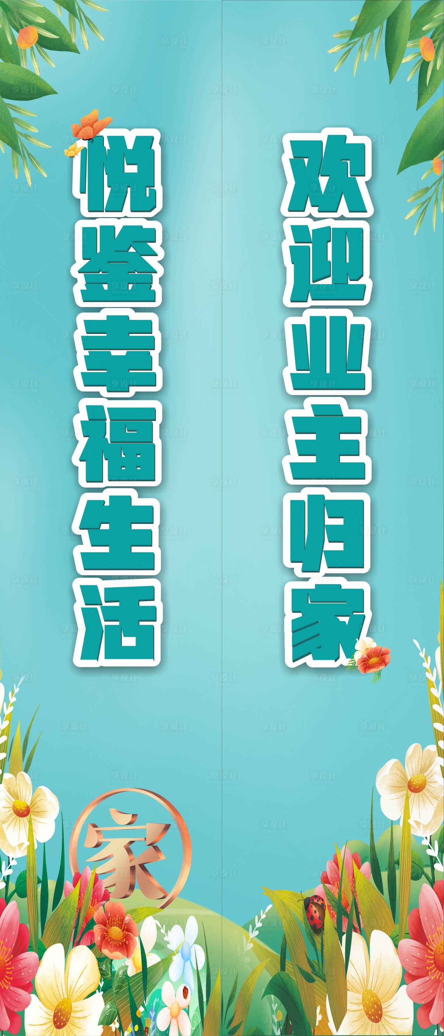 源文件下载【地产交房道旗】编号：84850015987205442