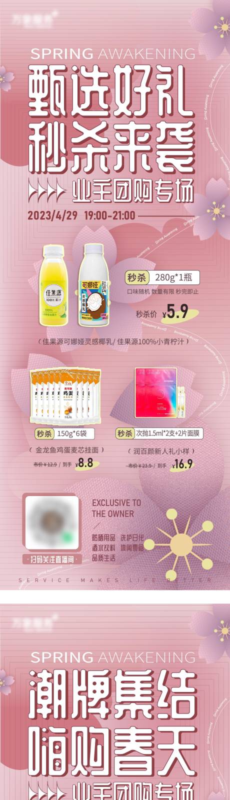 源文件下载【嗨购春天秒杀直播活动系列海报】编号：15800016155117200