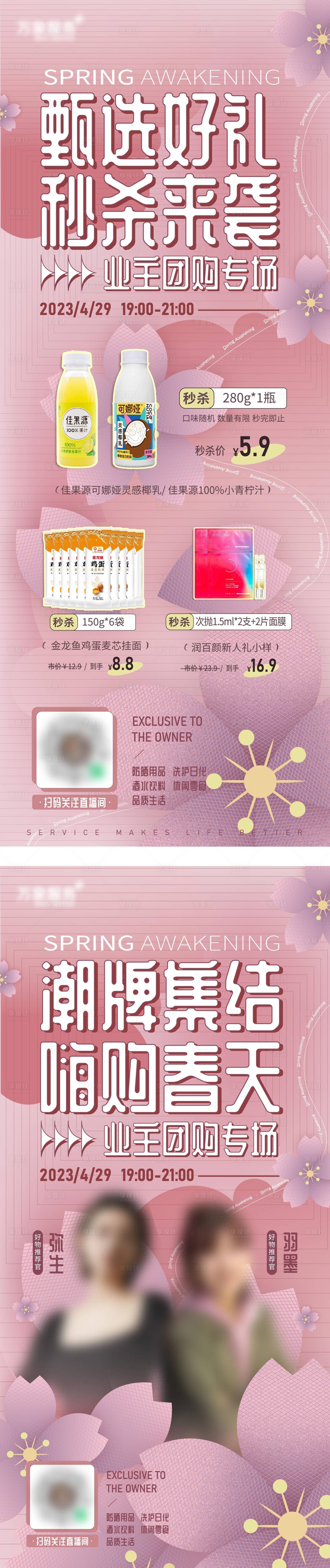 源文件下载【嗨购春天秒杀直播活动系列海报】编号：15800016155117200