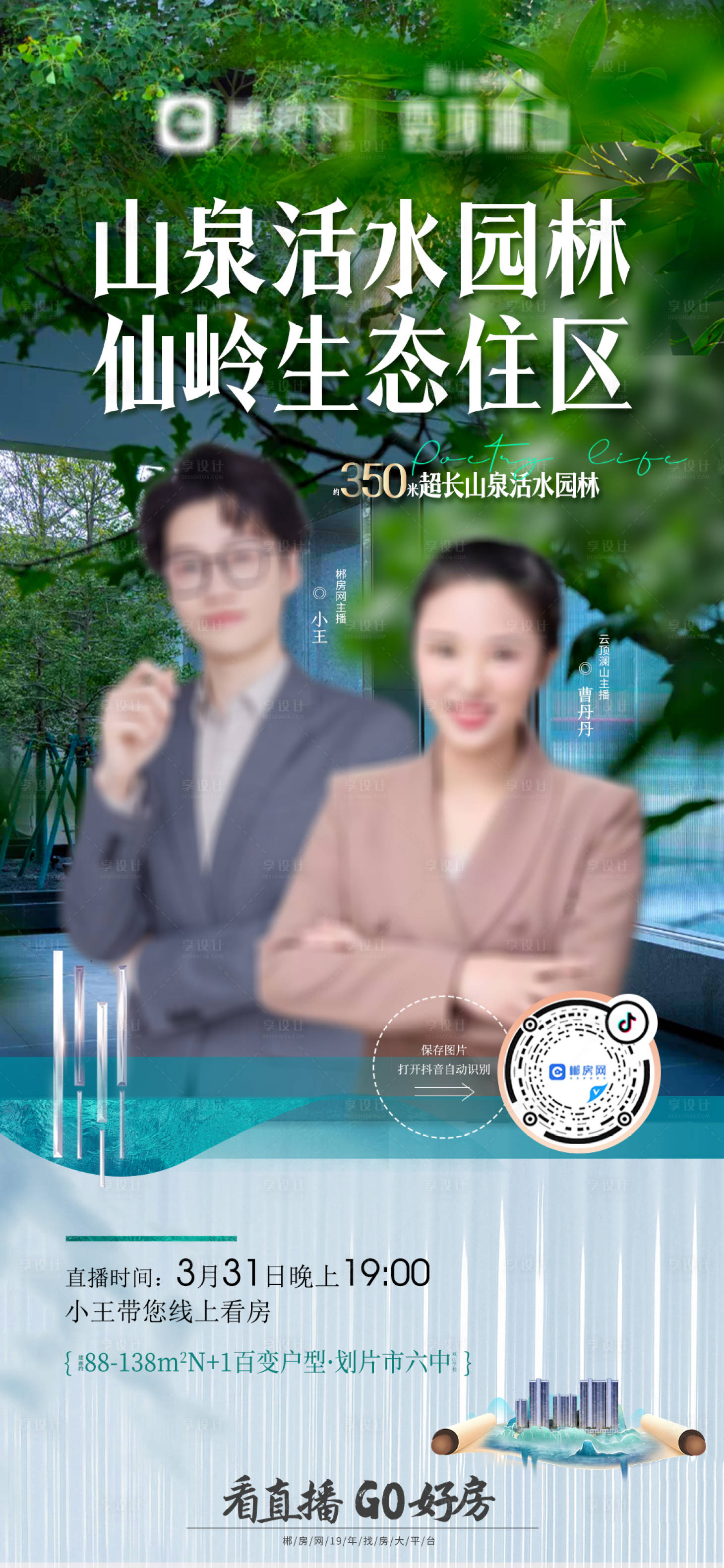 源文件下载【地产生态园林楼盘直播海报】编号：10010016299287700