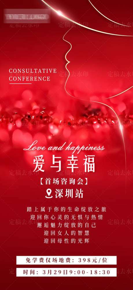 源文件下載【享設計】搜索編號：79030016194009644【愛與幸福咨詢會海報】