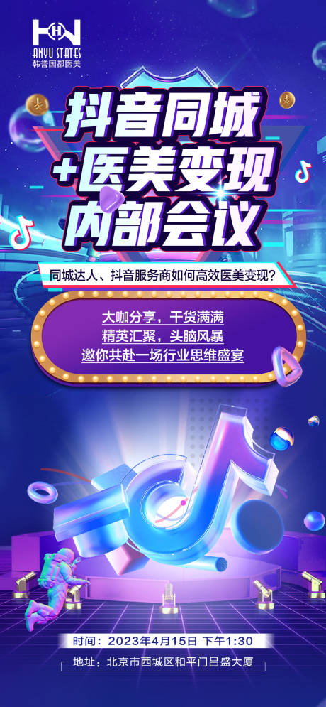 源文件下載【享設(shè)計(jì)】搜索編號：88490016168768105【抖音招商醫(yī)美炫酷海報(bào)】