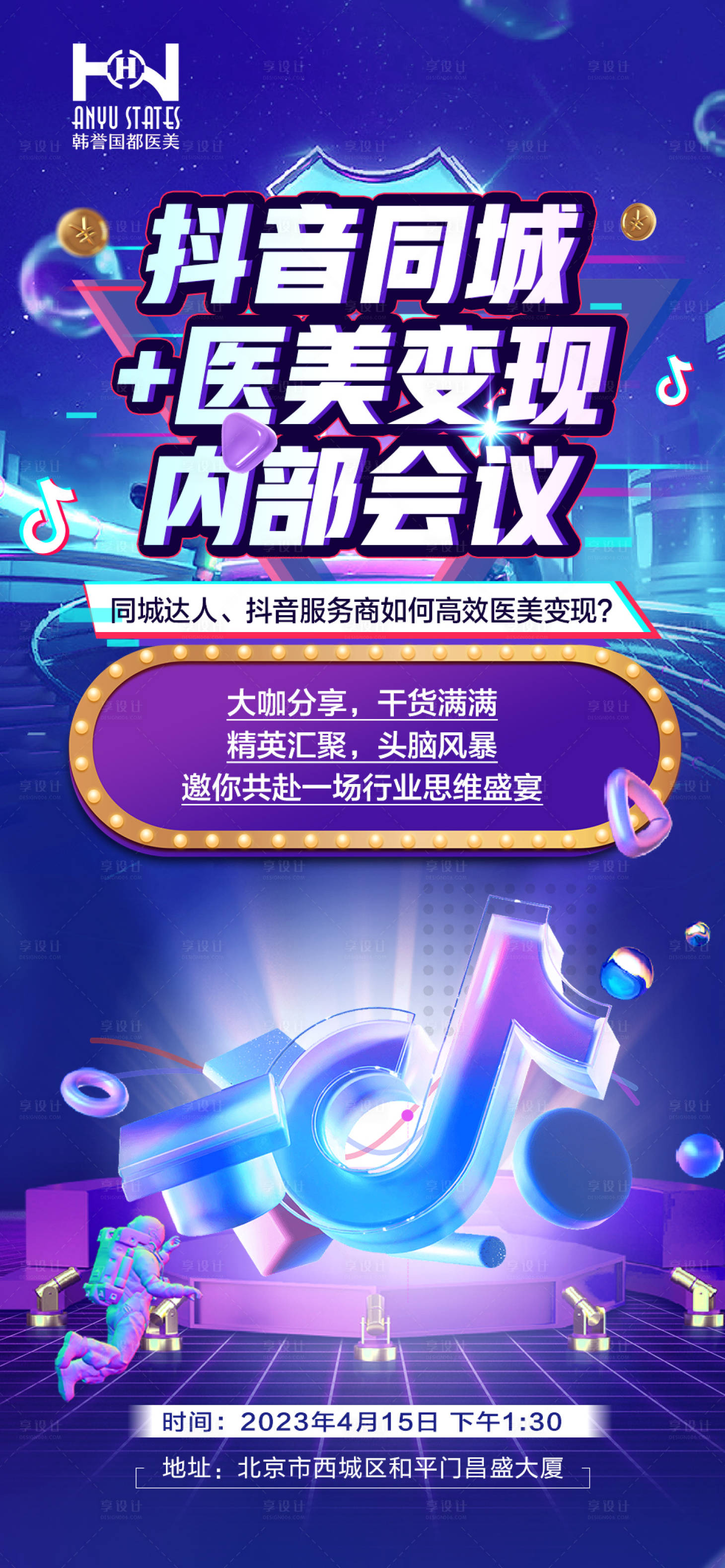 源文件下載【享設計】搜索編號：88490016168768105【抖音招商醫美炫酷海報】