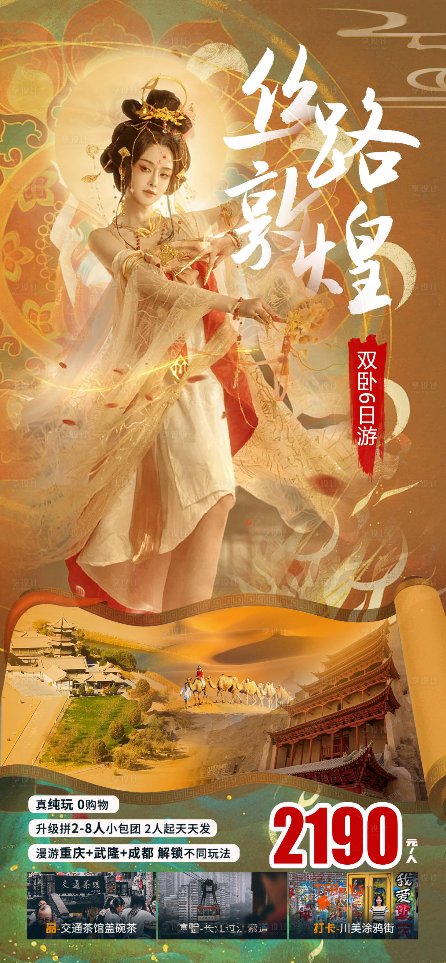 源文件下载【享设计】搜索编号：93090016020283859【丝路敦煌旅游海报】