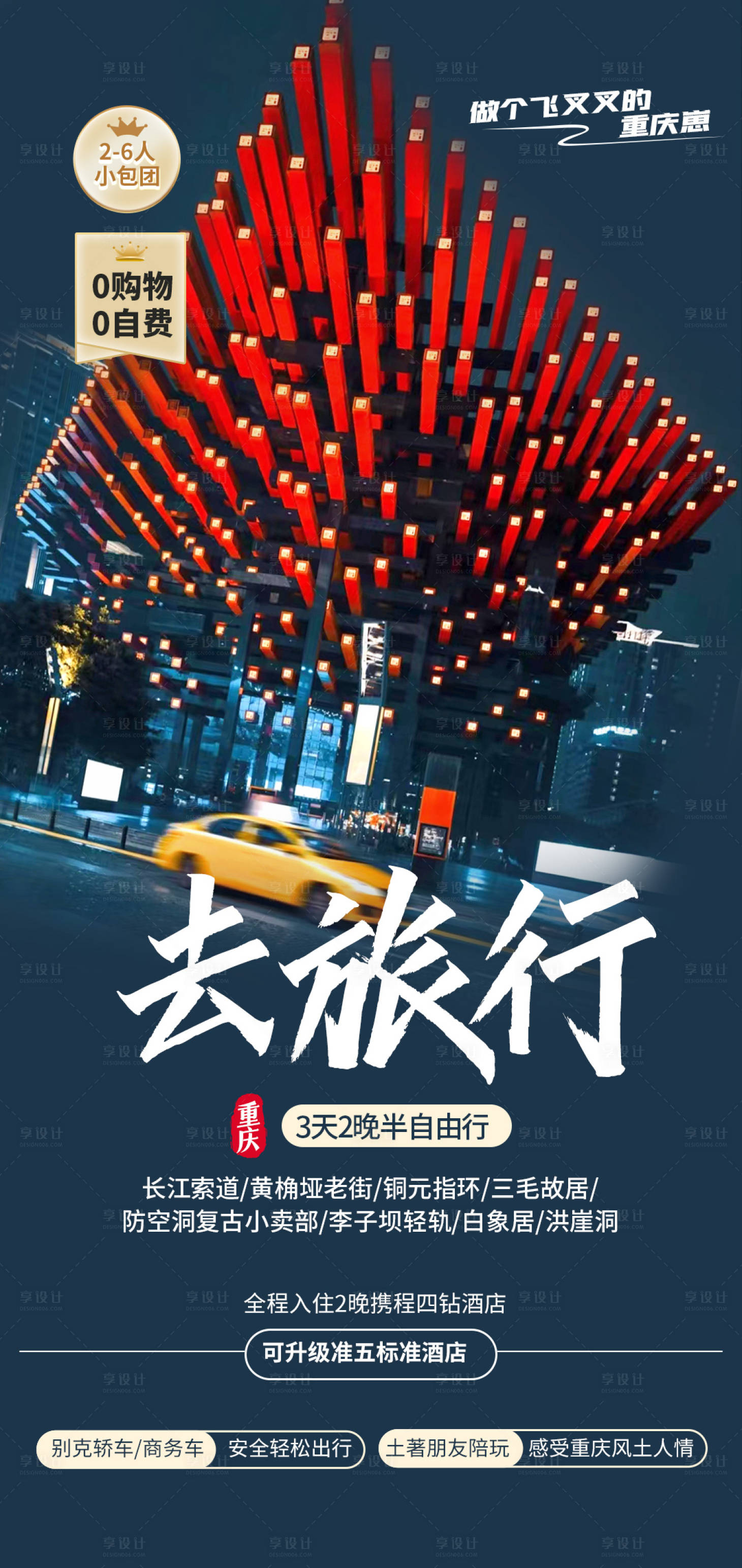 源文件下载【重庆半自由行旅游海报】编号：63780015961613336