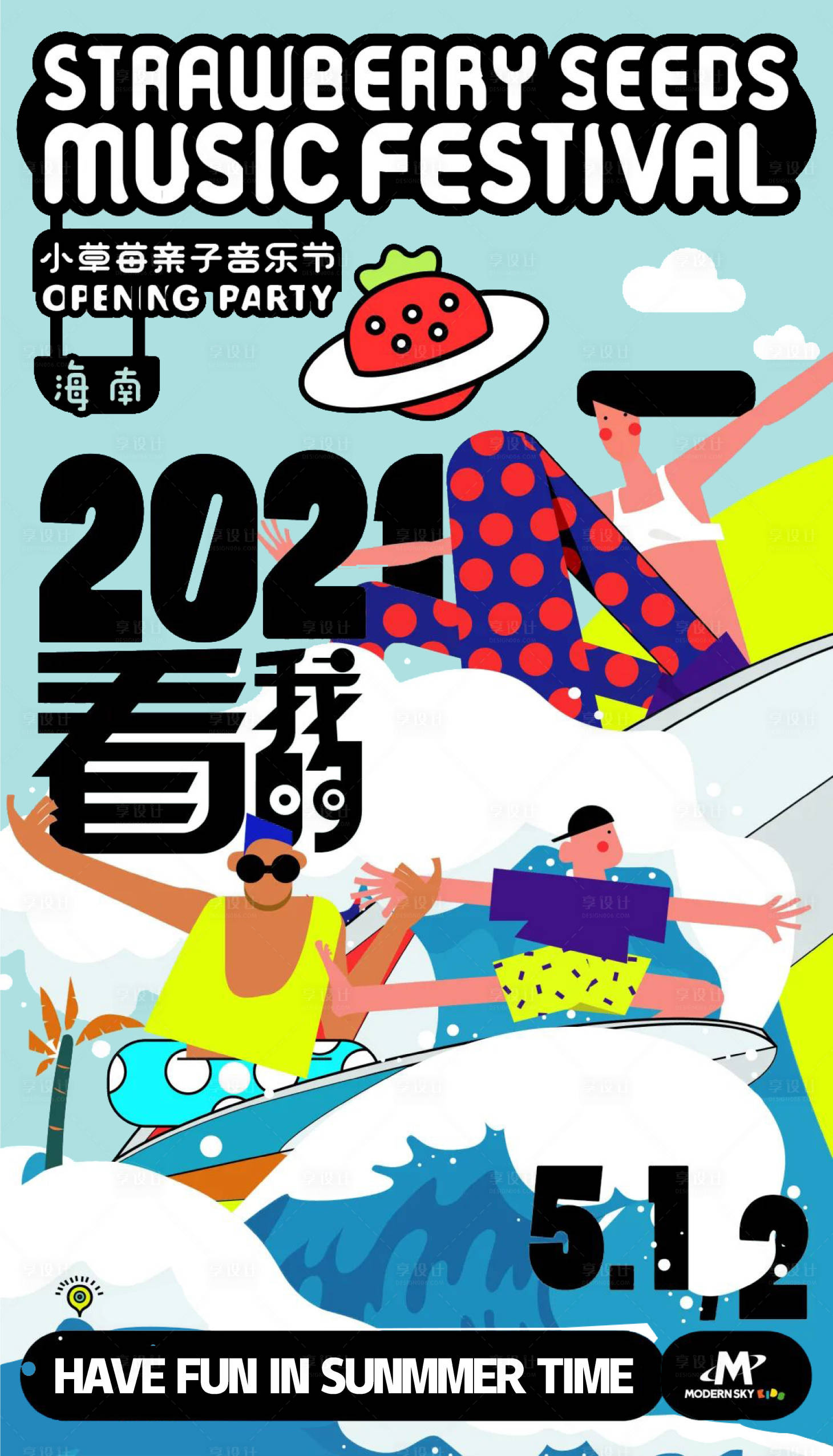 源文件下载【地产夏天音乐节海报】编号：20230426105010581