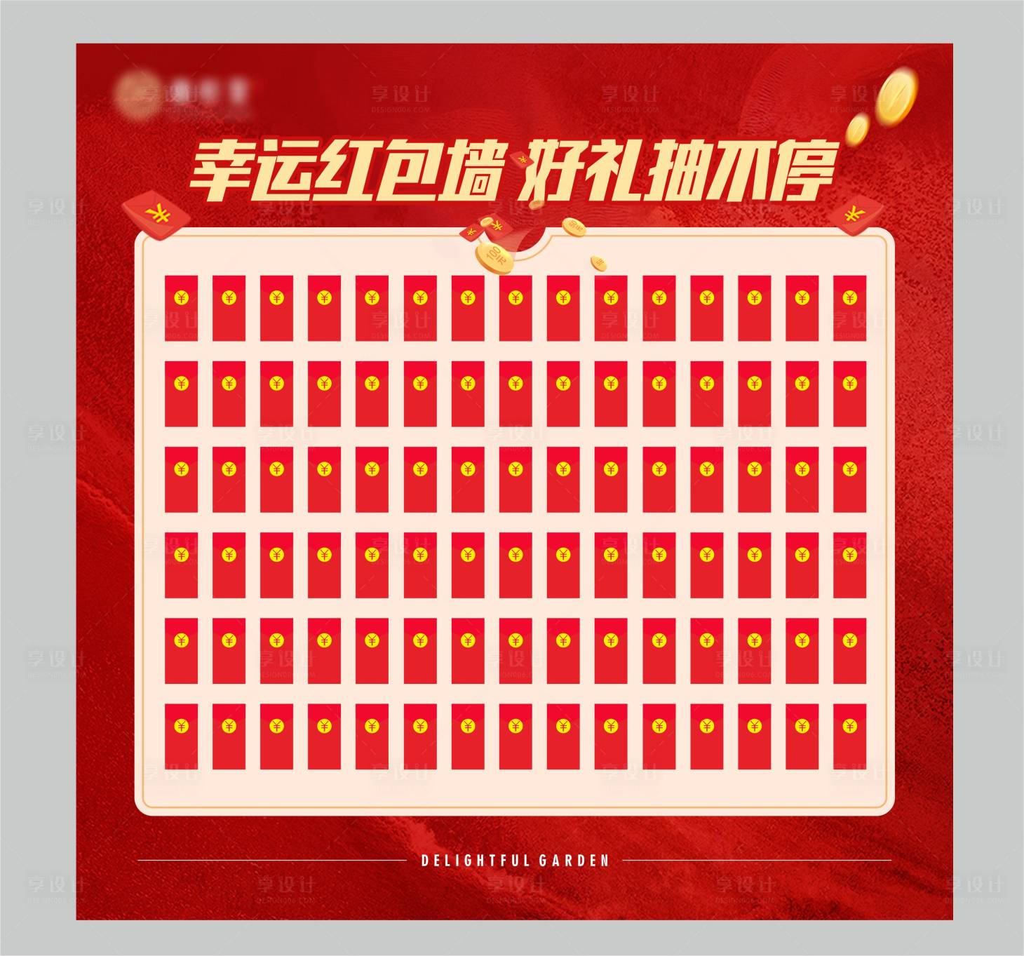 源文件下载【享设计】搜索编号：94900016269877087【红包墙】