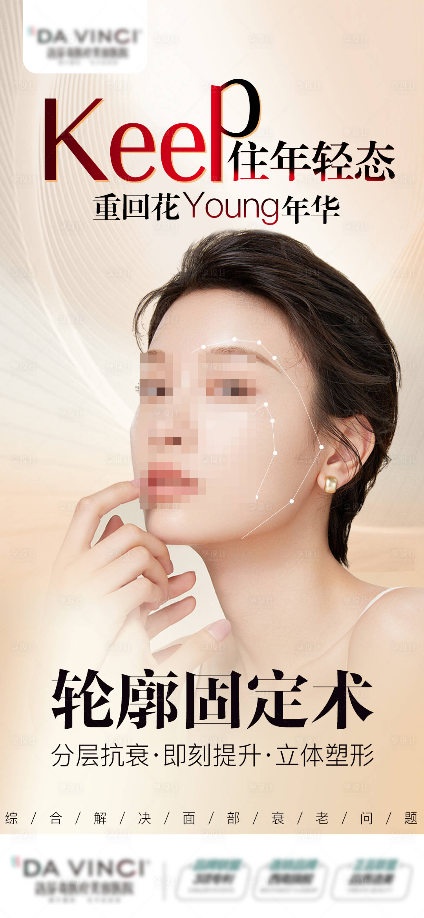 源文件下载【享设计】搜索编号：77110015862354780【医美轮廓固定术海报】