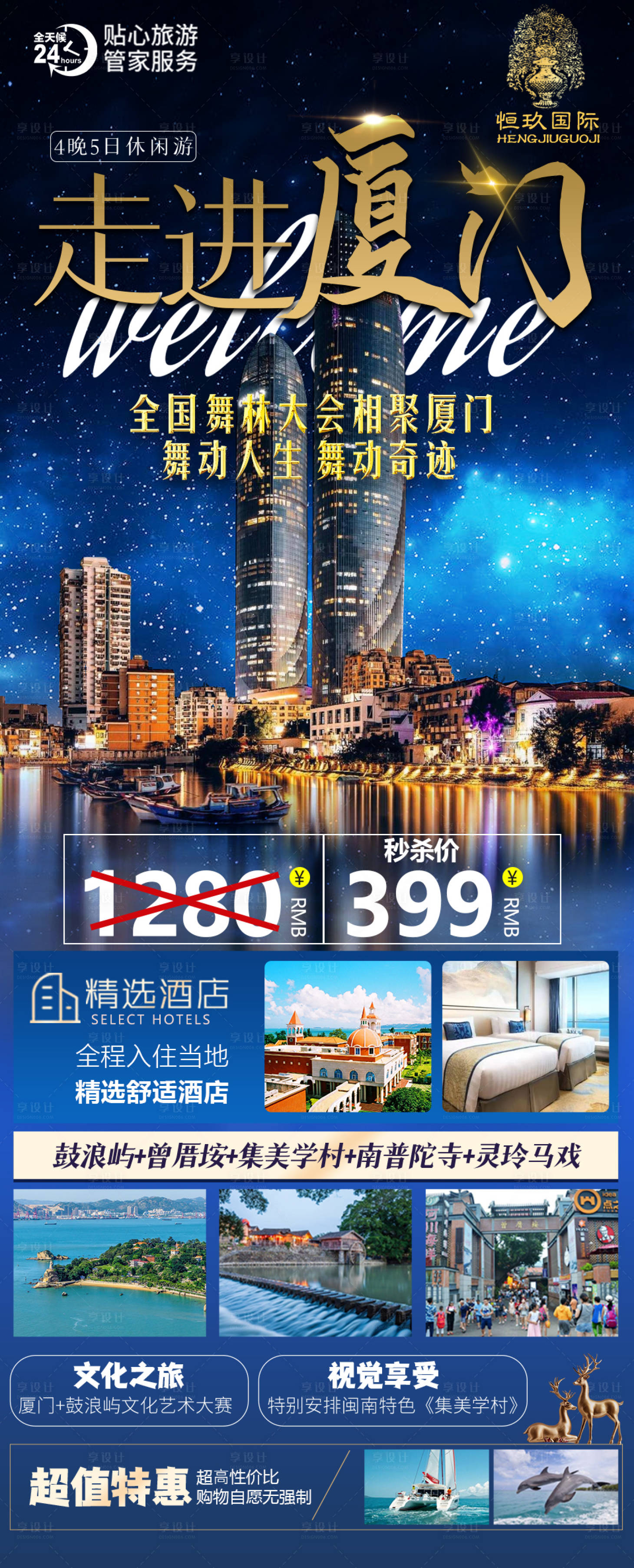 源文件下载【厦门旅游海报】编号：22570015973749838