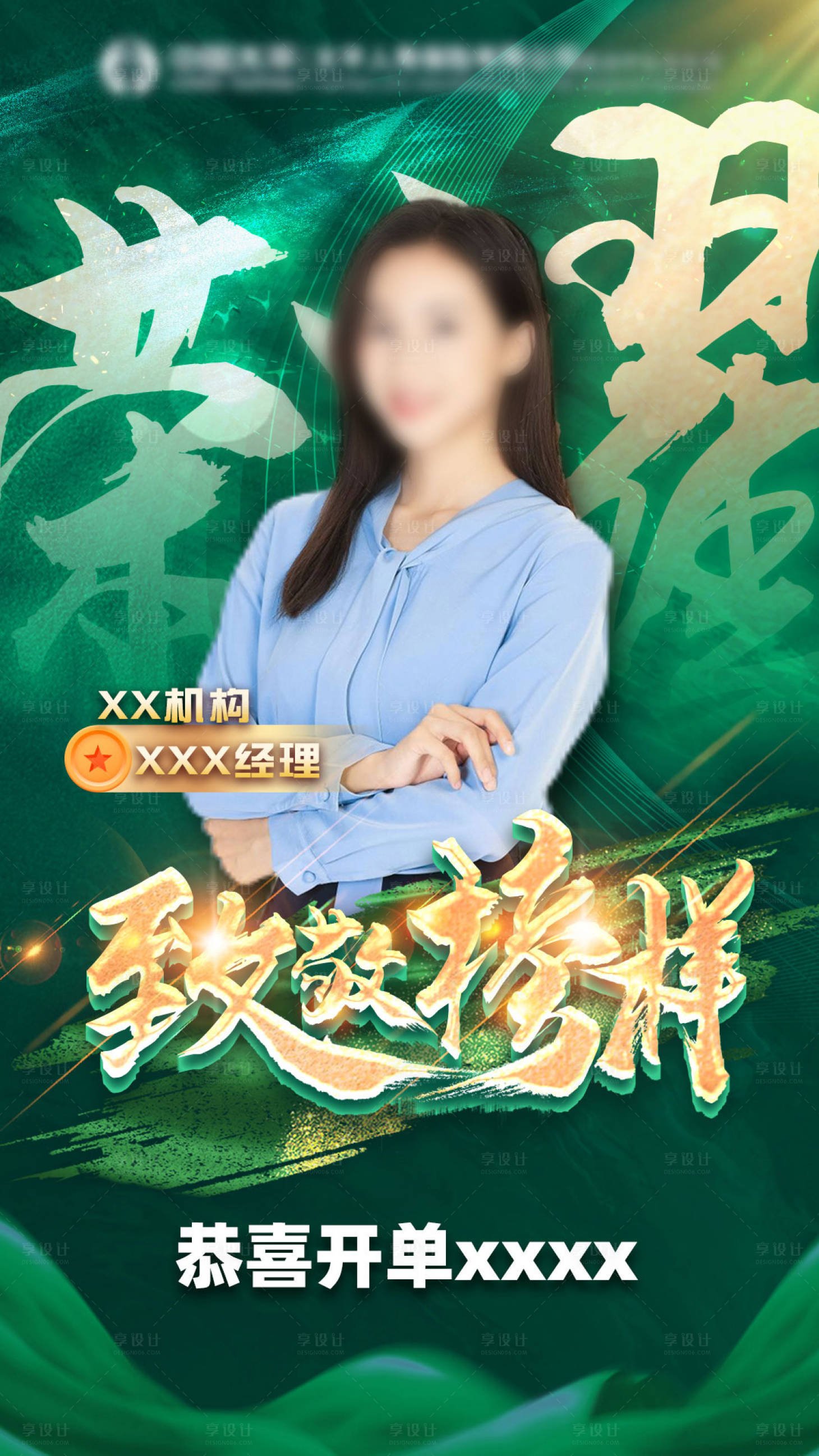 源文件下載【享設計】搜索編號：93160016254479366【銷冠人物賀報綠金海報】