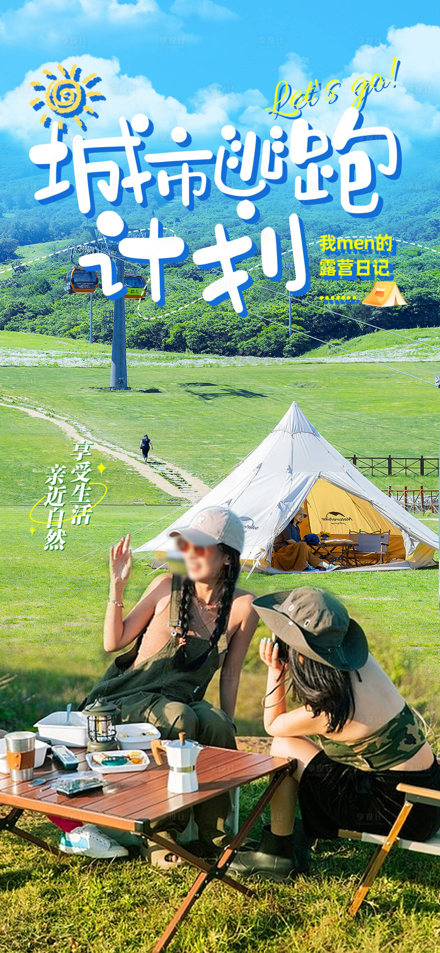 源文件下载【享设计】搜索编号：35450016007255038【城市露营海报】