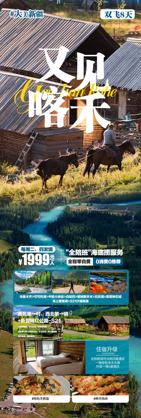 源文件下载【新疆旅游喀纳斯禾木旅游朋友圈海报】编号：64070015968811877