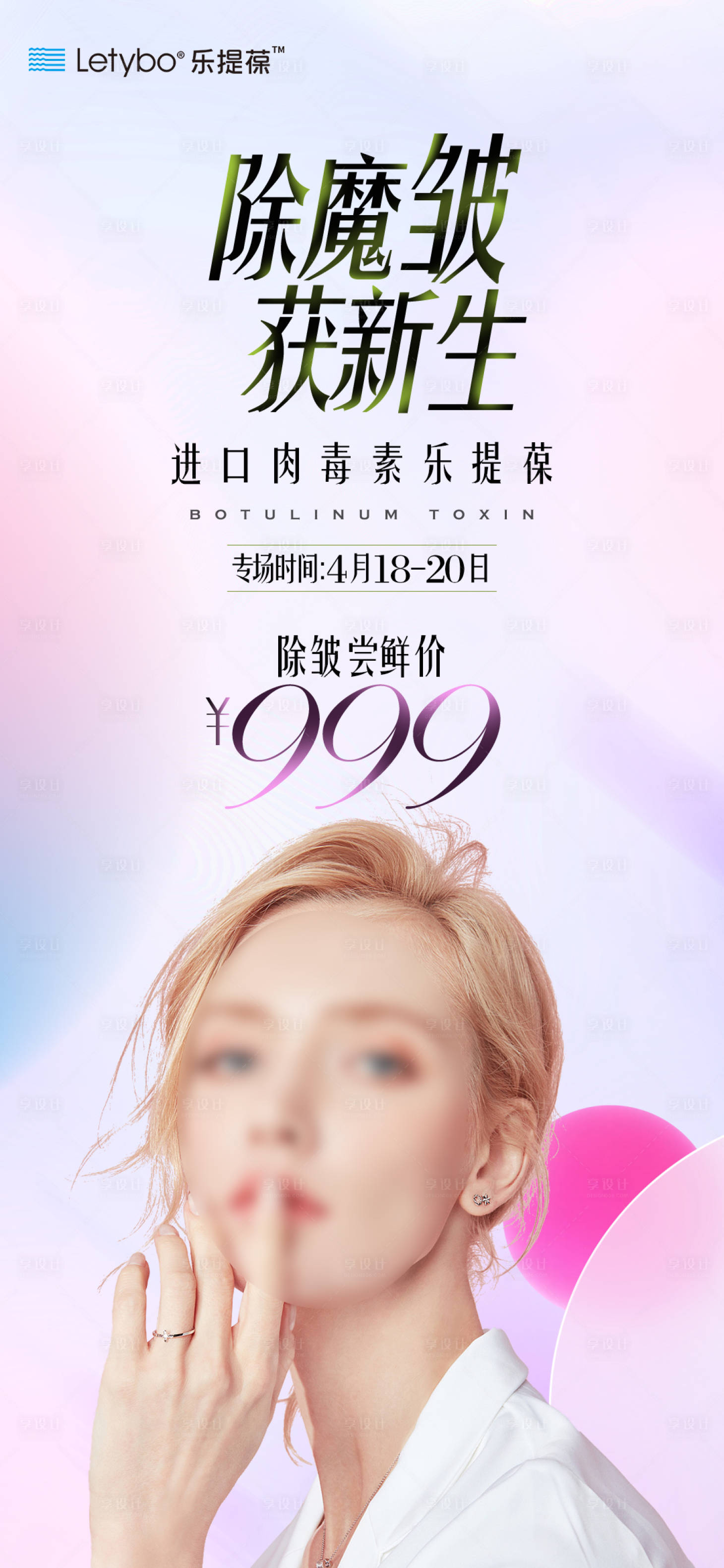 源文件下載【享設計】搜索編號：71410016114045430【樂提葆祛皺專場海報】