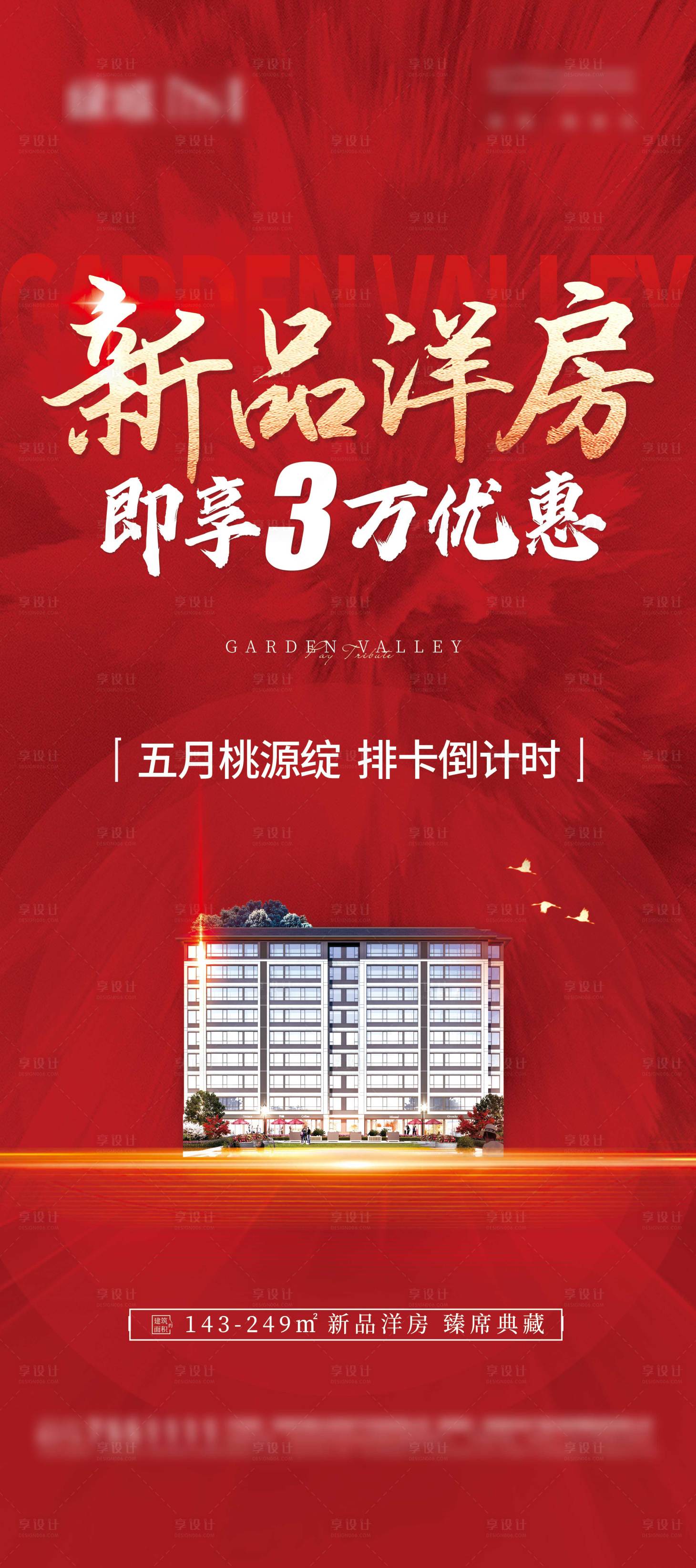 源文件下载【享设计】搜索编号：60090015858137023【地产开盘 】