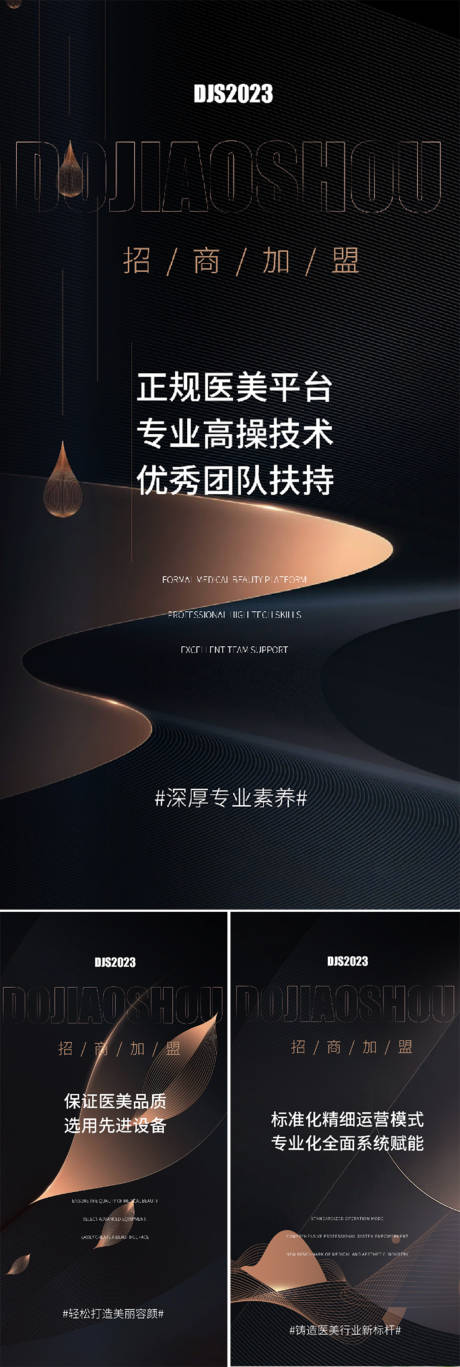 源文件下載【享設計】搜索編號：95570015921856300【醫美招商造勢高端輕奢黑金系列海報】