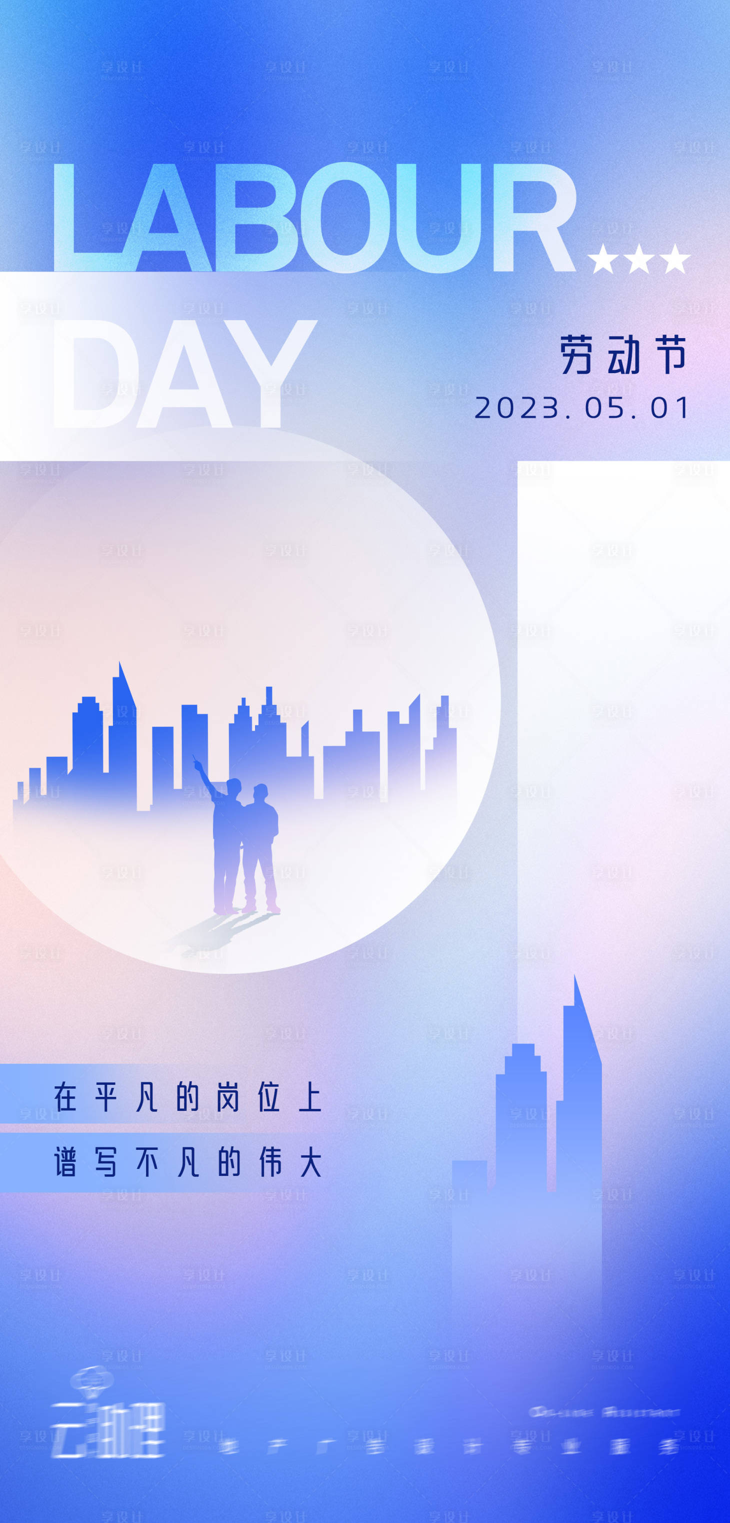 源文件下载【享设计】搜索编号：87650016169356467【劳动节简约创意海报】
