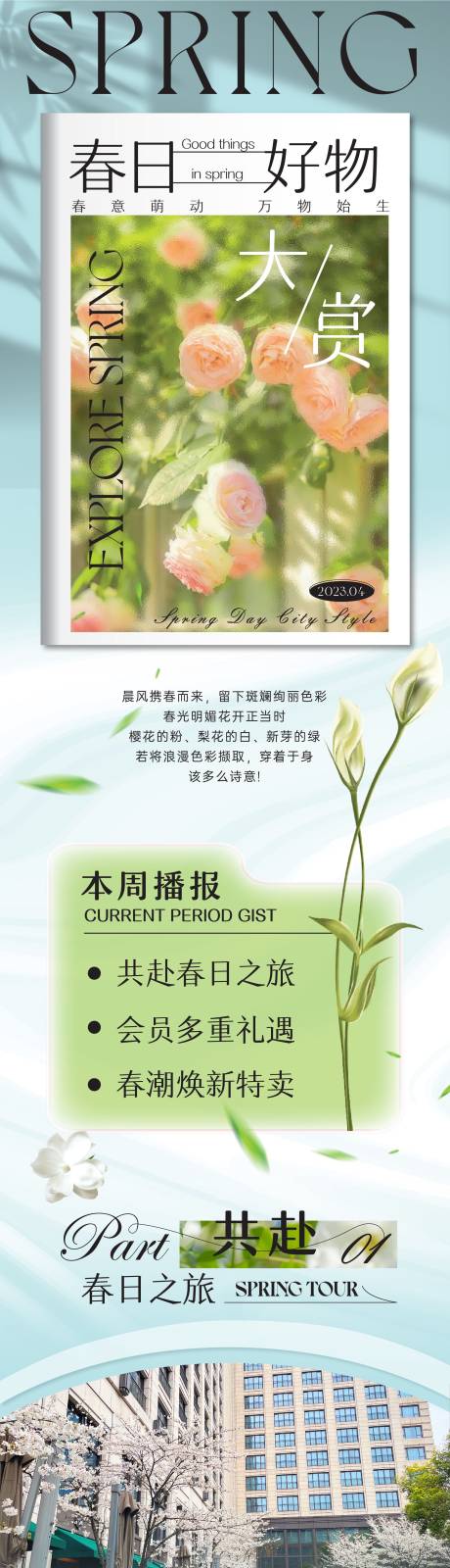 源文件下载【享设计】搜索编号：45150016088219661【春日钜惠活动宣传海报长图】