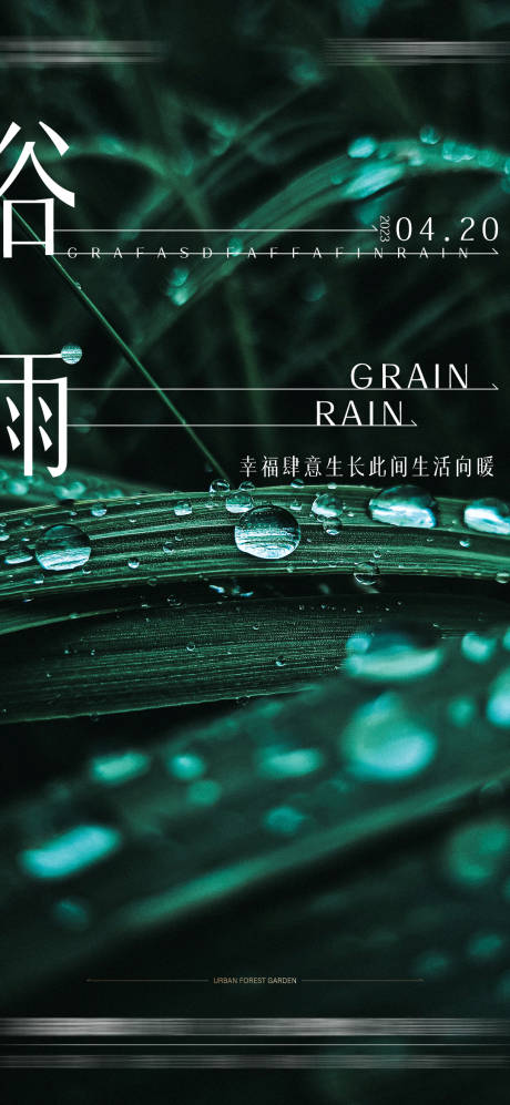 源文件下载【享设计】搜索编号：63890016014886762【谷雨海报】