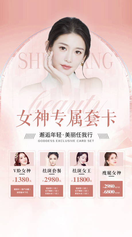 源文件下載【享設計】搜索編號：65230015790449137【醫美整形女神專屬套卡套餐】
